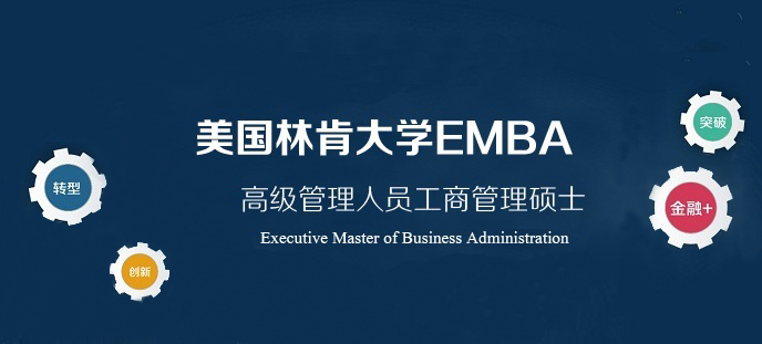 美國林肯大學EMBA深圳班項目